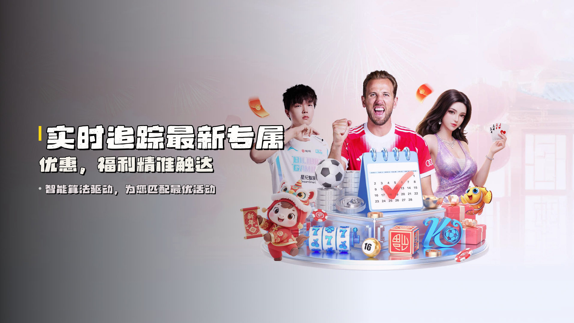 实时追踪<strong>最新专属优惠</strong>，福利精准触达